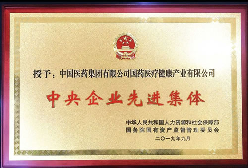 国药医疗荣获“中央企业先进集体”称号