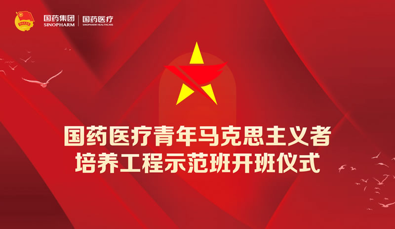 国药医疗2023年青年马克思主义者培养工程示范班在京开班