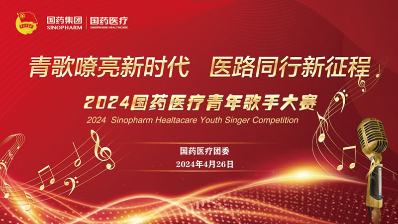 青歌嘹亮新时代 医路同行新征程|国药医疗团委举办纪念五四青年节主题团日暨“青歌嘹亮新时代 医路同行新征程”青年歌手大赛