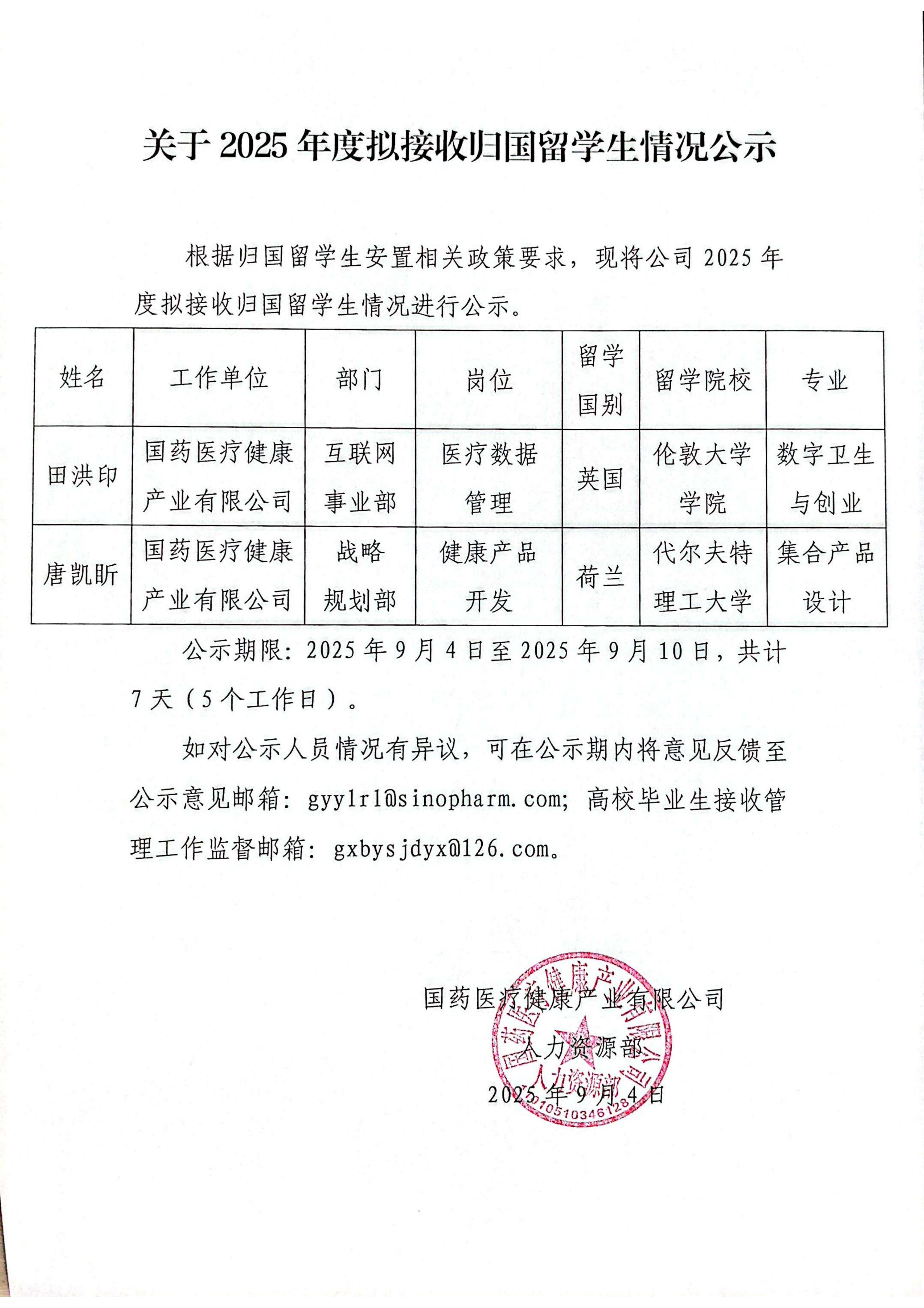 关于2025年度拟接收归国留学生情况公示（国药医疗）_00.jpg